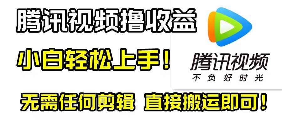 （8228期）腾讯视频分成计划，每天无脑搬运，无需任何剪辑！-咩咩网络