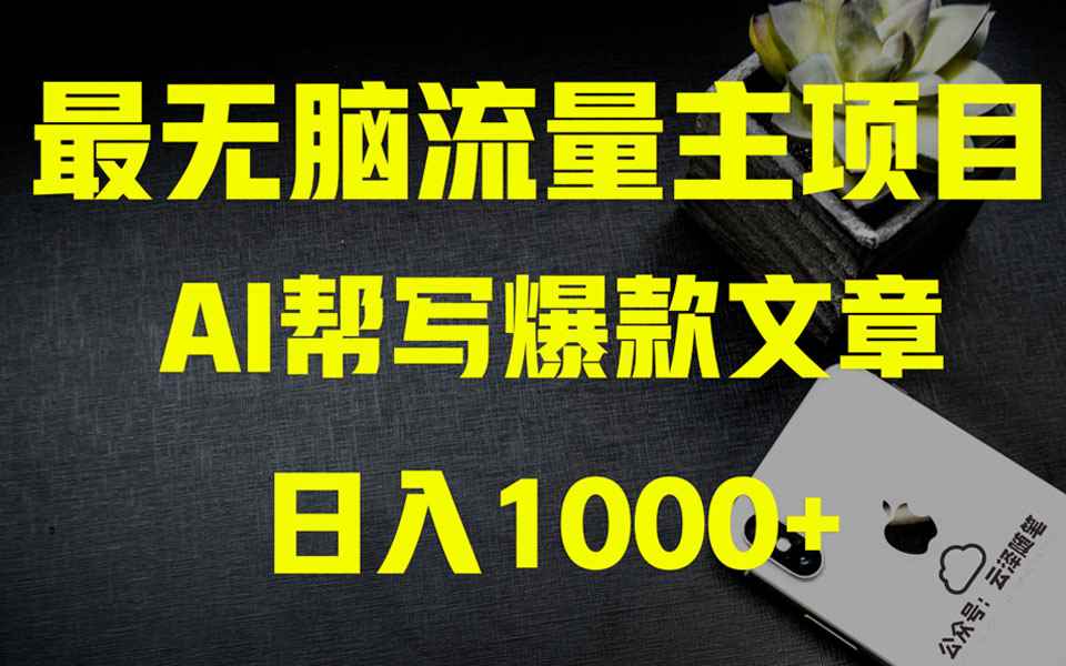 （8226期）AI掘金公众号流量主 月入1万+项目实操大揭秘 全新教程助你零基础也能赚大钱-咩咩网络
