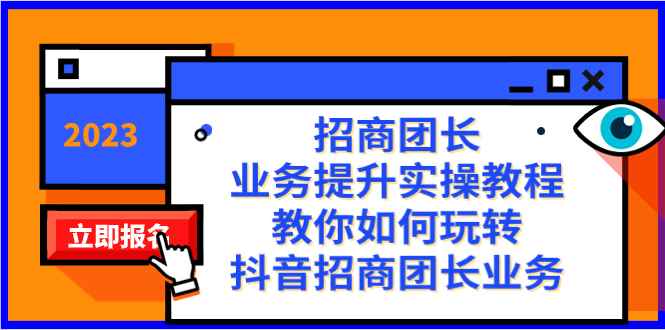 （8200期）招商团长-业务提升实操教程，教你如何玩转抖音招商团长业务（38节课）-咩咩网络