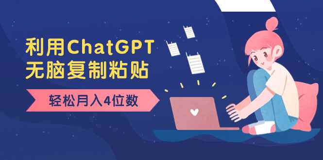 （8203期）老项目新玩法，利用ChatGPT，无脑复制粘贴，轻松月入4位数，小白也可操作-咩咩网络