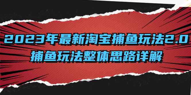 （8198期）2023年最新淘宝捕鱼玩法2.0，捕鱼玩法整体思路详解-咩咩网络