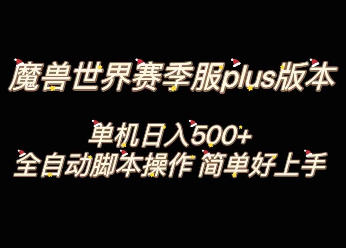（8195期）魔兽世界plus版本全自动打金搬砖，单机500+，操作简单好上手。-咩咩网络