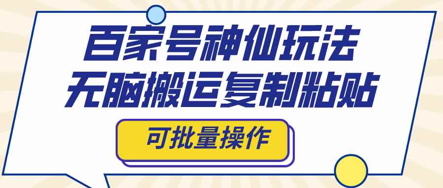 （8190期）百家号神仙玩法，无脑搬运复制粘贴，可批量操作-咩咩网络