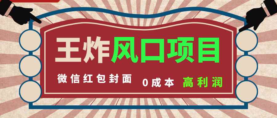 （8188期）风口项目，0成本一键开店 微信红包封面 市场需求量巨大 看懂的引进提前布局-咩咩网络
