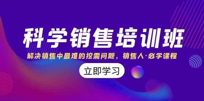 （8187期）科学销售培训班：解决销售中最难的挖需问题，销售人·必学课程（11节课）-咩咩网络