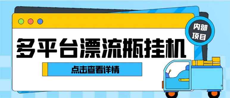 （8186期）最新多平台漂流瓶聊天平台全自动挂机玩法，单窗口日收益30-50+【挂机脚…-咩咩网络