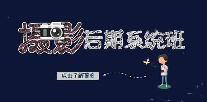 （8184期）摄影后期-系统班：基础修图+深度调色+人像精修（19节课）-咩咩网络