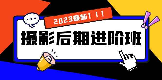 （8183期）摄影后期进阶班：深度调色，进阶学习，用底层原理带你了解更深层的摄影后期-咩咩网络