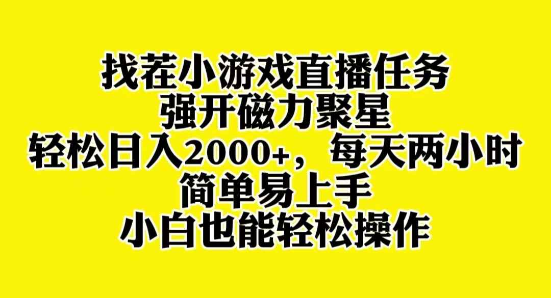 （8180期）找茬小游戏直播，强开磁力聚星，轻松日入2000+，小白也能轻松上手-咩咩网络