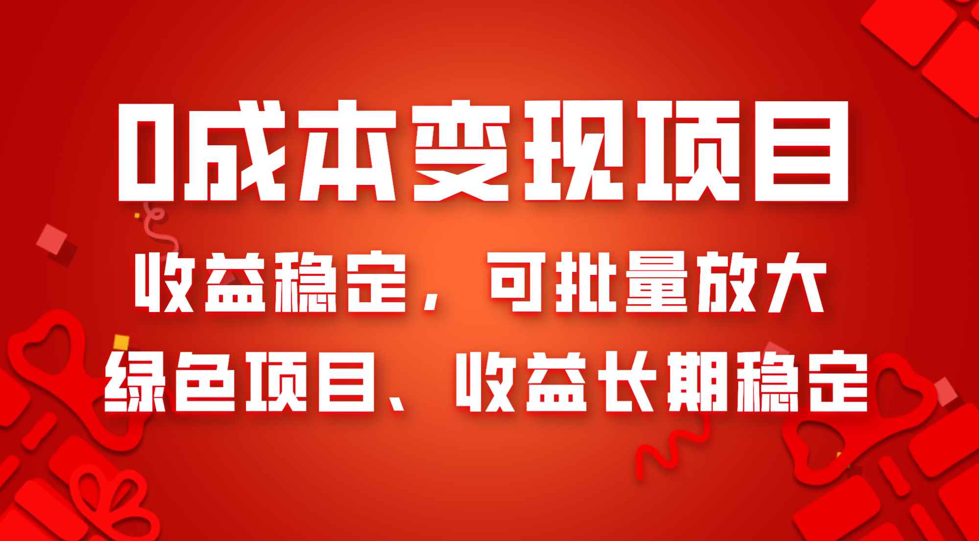 （8177期）0成本项目变现，收益稳定可批量放大。纯绿色项目，收益长期稳定-咩咩网络