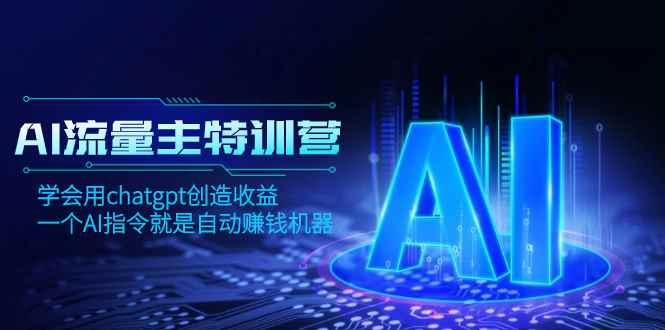 （8175期）AI流量主训练营，学会用chatgpt创造收益，一个AI指令就是自动赚钱机器-咩咩网络
