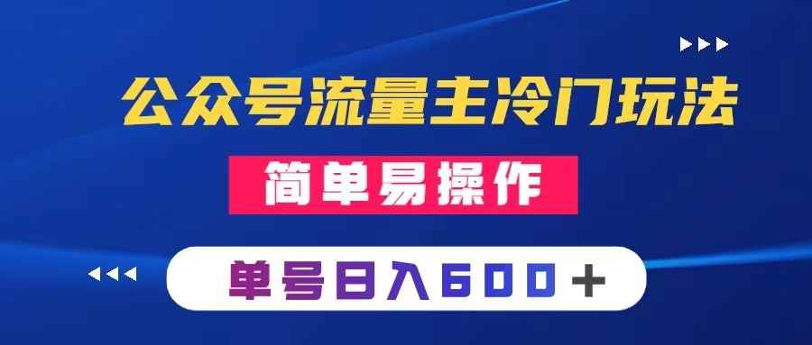 （8176期）公众号流量主冷门玩法 ：写手机类文章，简单易操作 ，单号日入600＋-咩咩网络