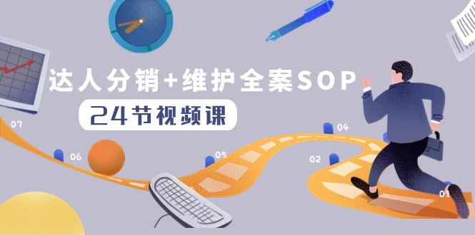 （8170期）达人分销+维护全案SOP实操运营，快速做好达人分发和达人维护（24节课）-咩咩网络