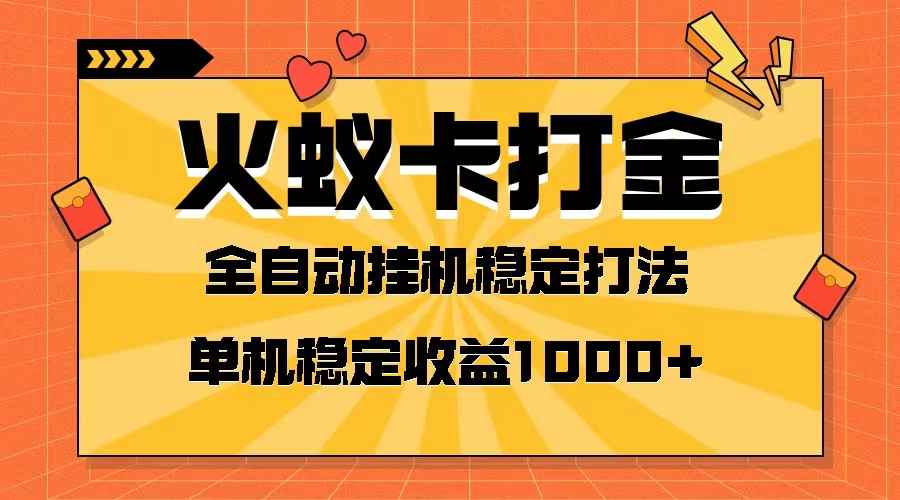 （8167期）火蚁卡打金项目 火爆发车 全网首发 然后日收益一千+ 单机可开六个窗口-咩咩网络