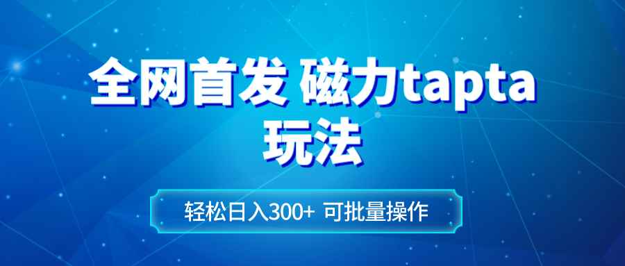 （8166期）全网首发磁力toptop玩法 轻松日入300+-咩咩网络