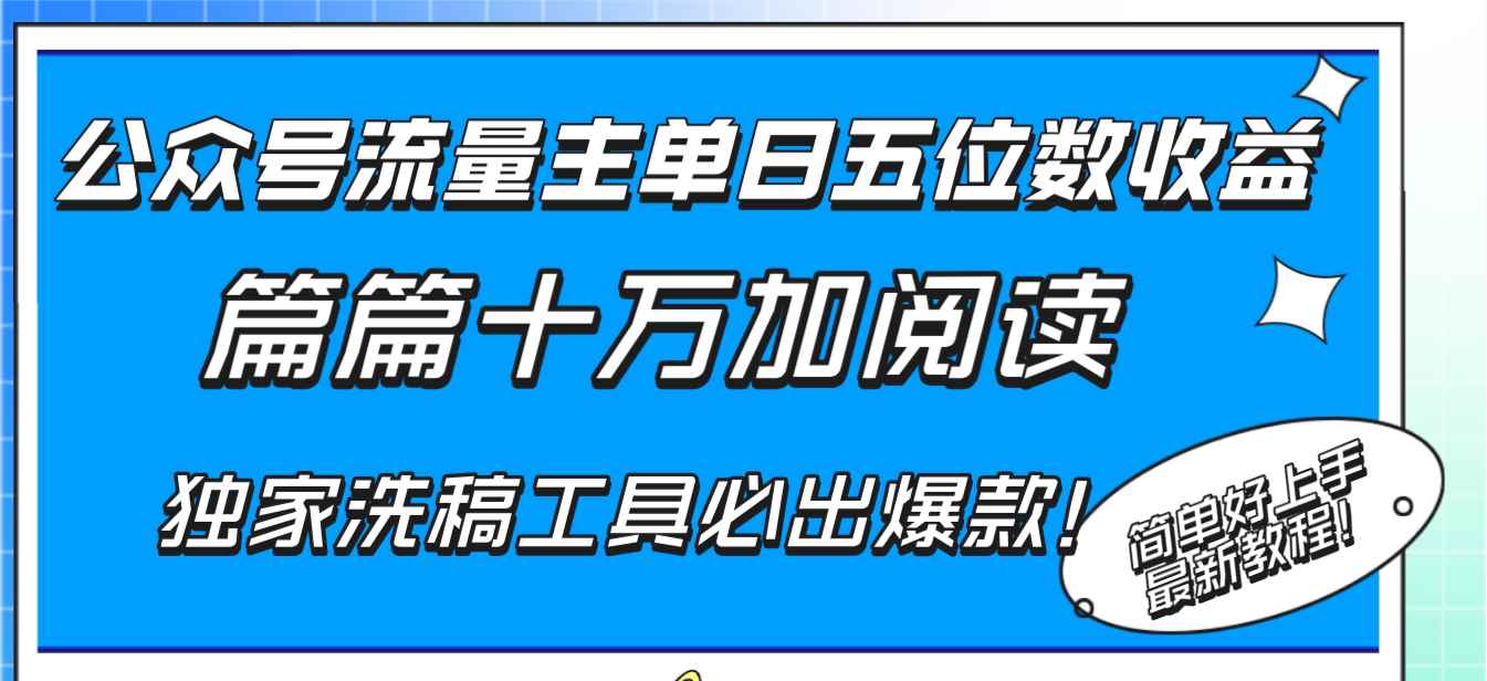 （8163期）公众号流量主单日五位数收益，篇篇十万加阅读独家洗稿工具必出爆款！-咩咩网络