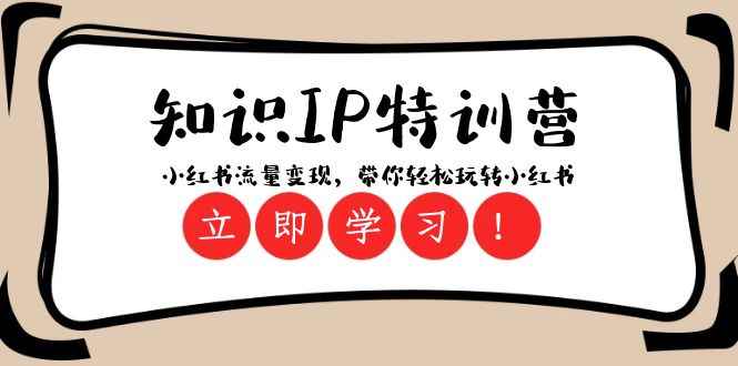 （8161期）知识IP特训营 ：小红书-流量变现，带你轻松玩转小红书（23节视频课）-咩咩网络