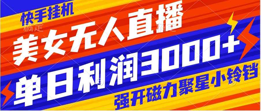（8158期）快手挂机，美女无人直播，强开磁力聚星小铃铛，日入3000+-咩咩网络