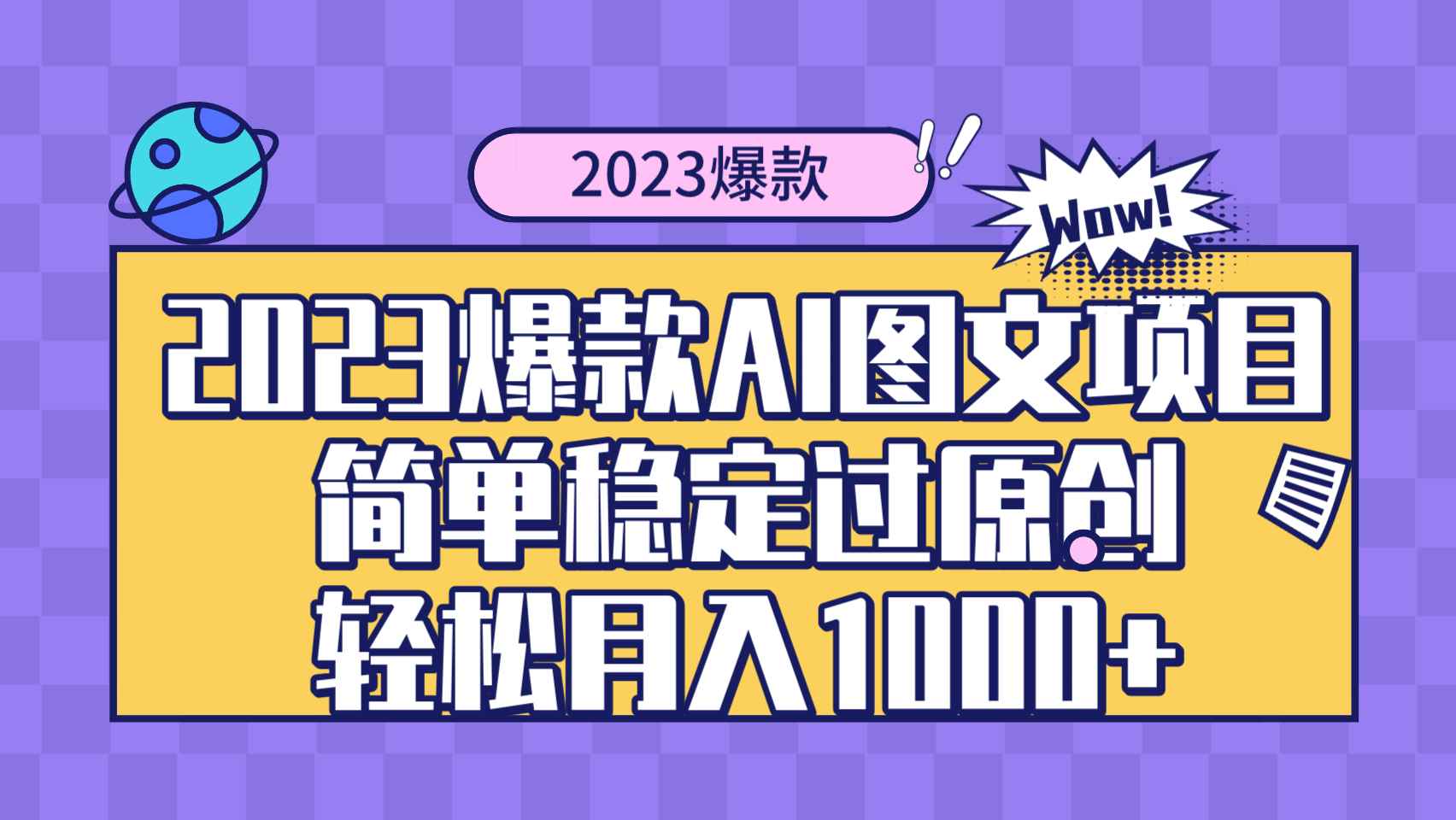 （8156期）2023爆款Ai图文项目，简单稳定过原创轻松月入1000+-咩咩网络
