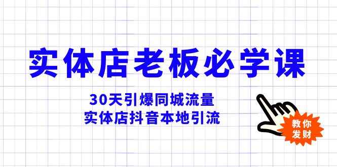 （8157期）实体店-老板必学视频教程，30天引爆同城流量，实体店抖音本地引流-咩咩网络