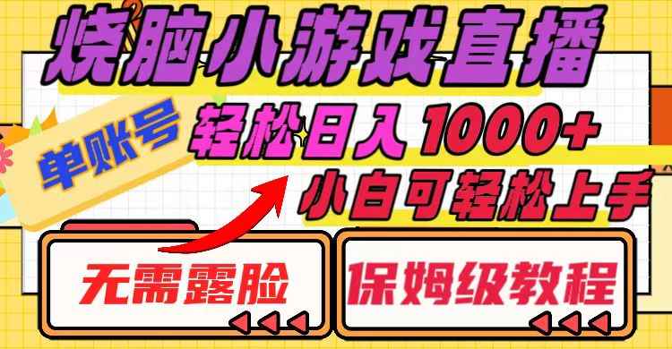 （8152期）烧脑小游戏直播，单账号日入1000+，无需露脸 小白可轻松上手（保姆级教程）-咩咩网络