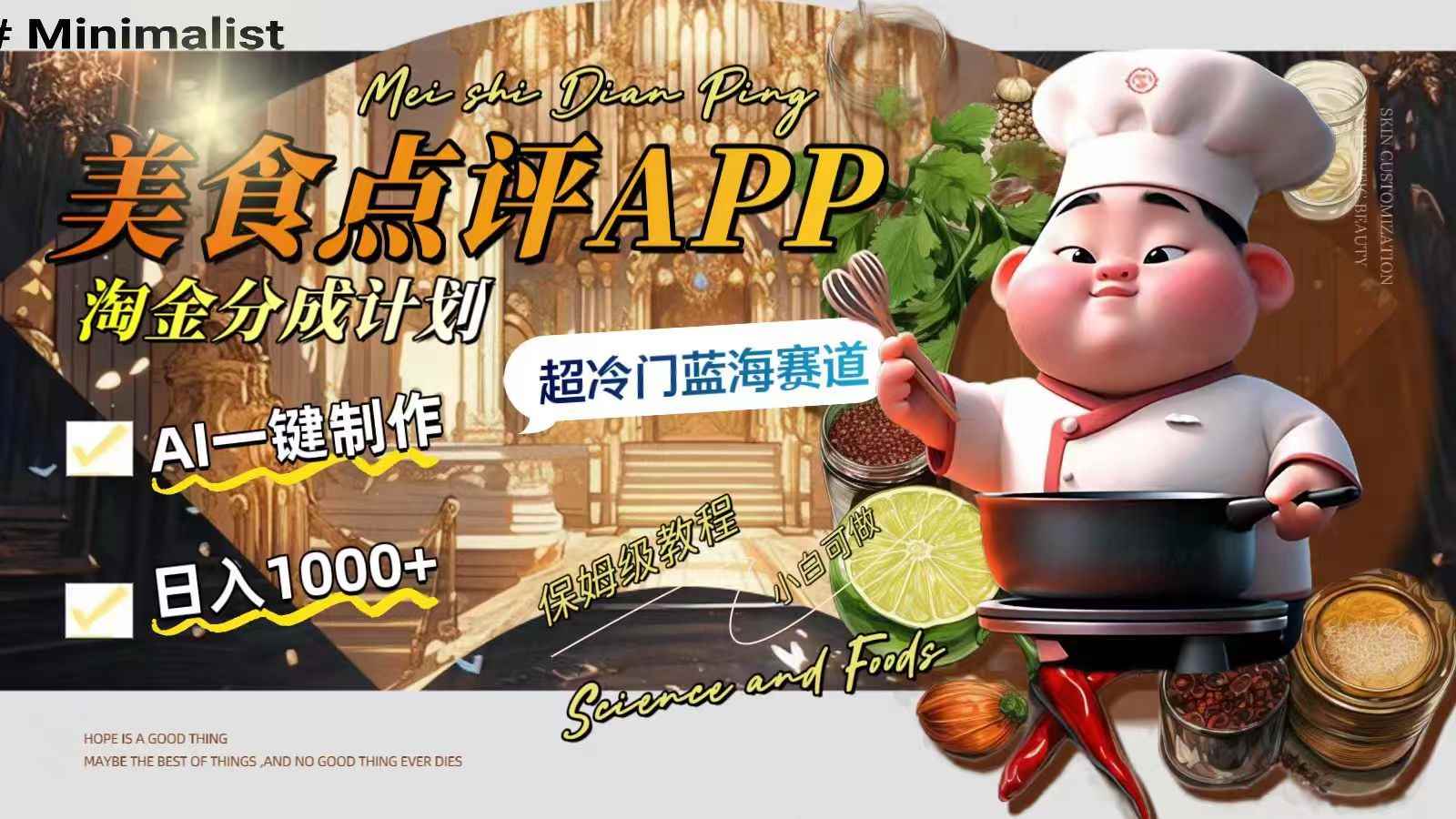 （8153期）日入1000+的美食点评APP淘金分成计划，AI一键制作，超冷门蓝海赛道-咩咩网络