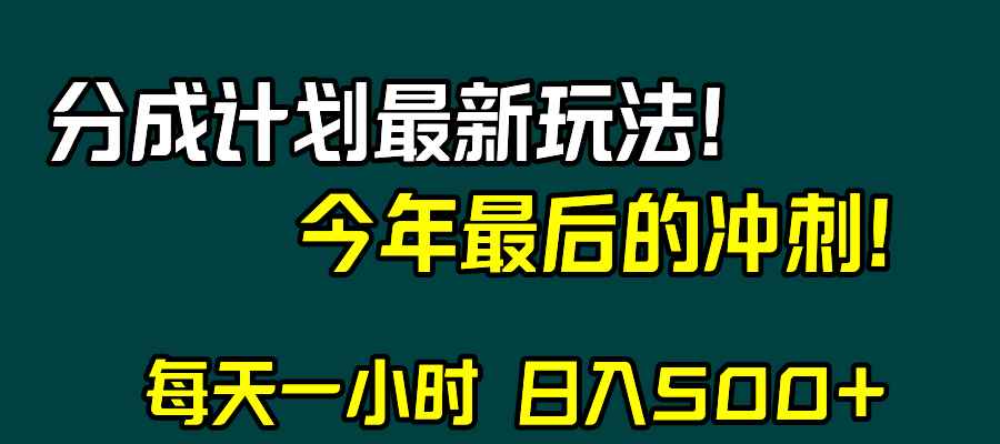 （8151期）视频号分成计划最新玩法，日入500+，年末最后的冲刺-咩咩网络