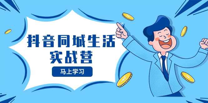 （8144期）抖音同城生活实战营，抓住抖音本地生活风口，让你的生意逆风翻盘-咩咩网络