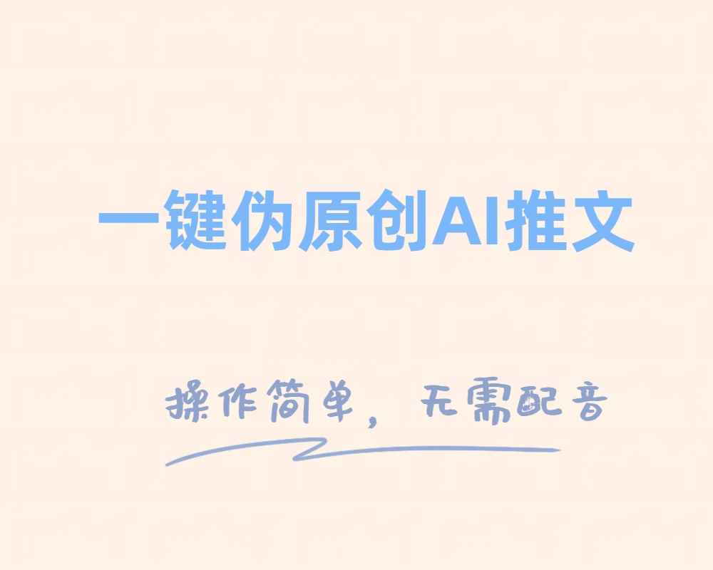 （8138期）一键伪原创小说推文，制作简单轻松变现-咩咩网络