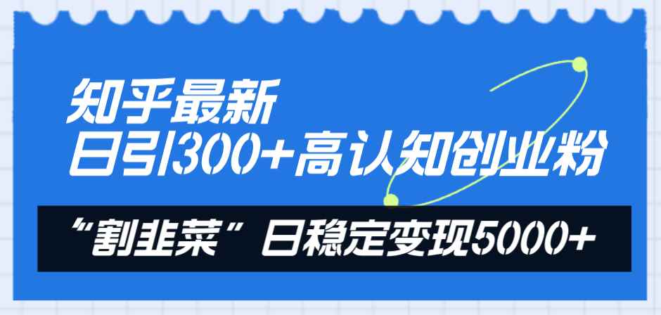 图片[2]-（8136期）知乎最新日引300+高认知创业粉，“割韭菜”日稳定变现5000+-咩咩网络