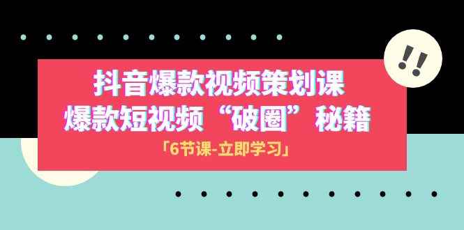 （8132期）2023抖音爆款视频-策划课，爆款短视频“破 圈”秘籍（6节课）-咩咩网络