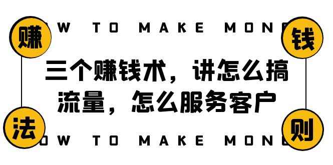 （8131期）阿国随笔三个赚钱术，讲怎么搞流量，怎么服务客户，年赚10万方程式-咩咩网络