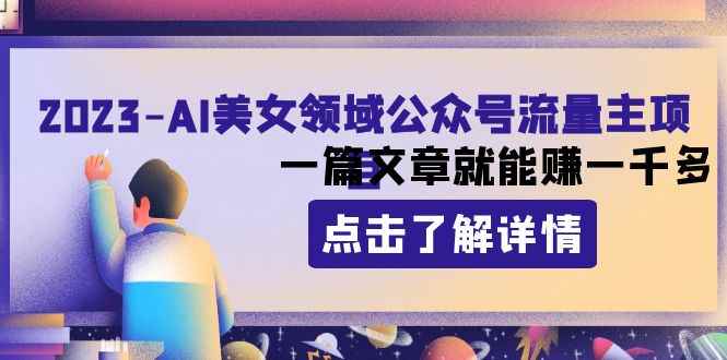（8130期）2023AI美女领域公众号流量主项目：一篇文章就能赚一千多-咩咩网络