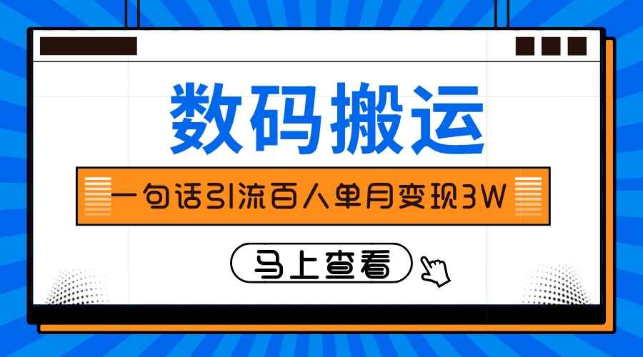 （8129期）仅靠一句话引流百人变现3万？-咩咩网络