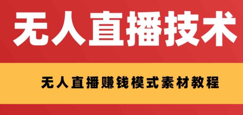 （8123期）外面收费1280的支付宝无人直播技术+素材 认真看半小时就能开始做-咩咩网络