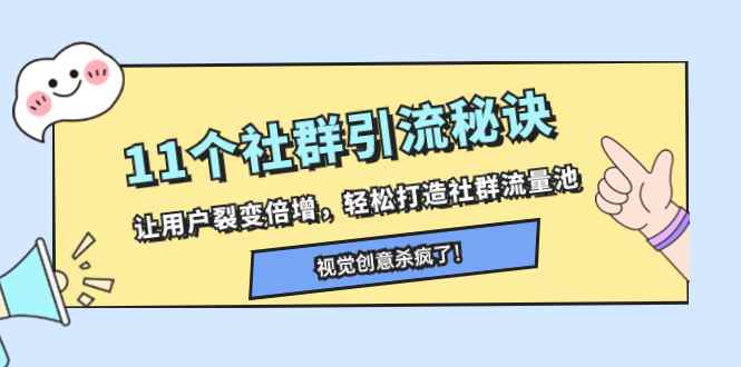 （8122期）11个社群引流秘诀，让用户裂变倍增，轻松打造社群流量池-咩咩网络