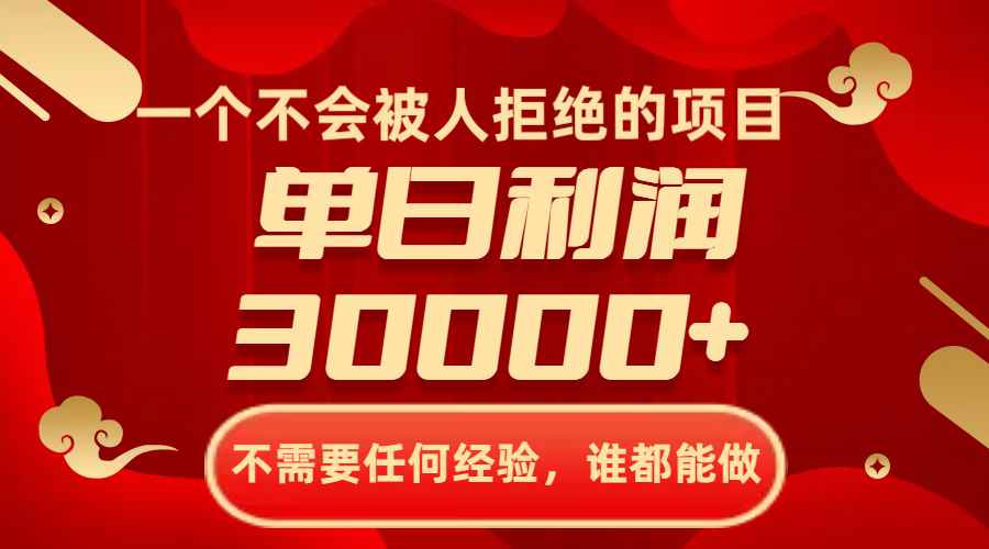 （8120期）一个不会被人拒绝的项目，不需要任何经验，谁都能做，单日利润30000+-咩咩网络