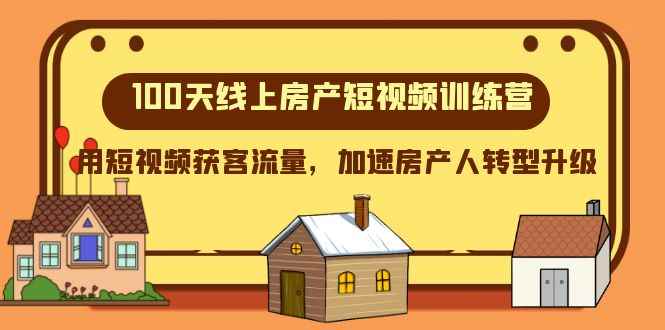 （8121期）100天-线上房产短视频训练营，用短视频获客流量，加速房产人转型升级-咩咩网络
