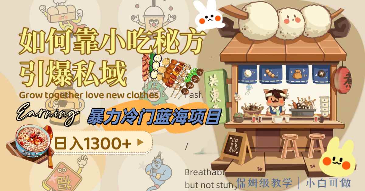（8115期）暴力冷门蓝海项目，如何靠小吃秘方引爆私域，日入1300+（附配方资源）-咩咩网络