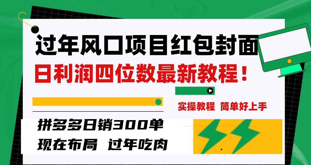 （8116期）过年风口项目红包封面，拼多多日销300单日利润四位数最新教程！-咩咩网络
