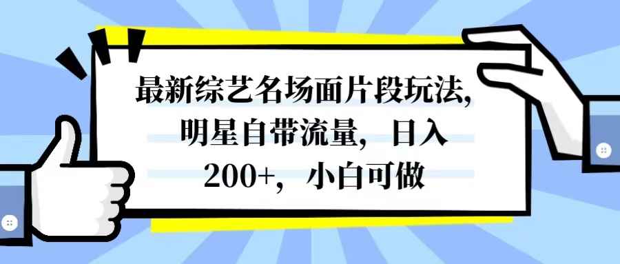 （8114期）最新综艺名场面片段玩法，明星自带流量，日入200+，小白可做-咩咩网络