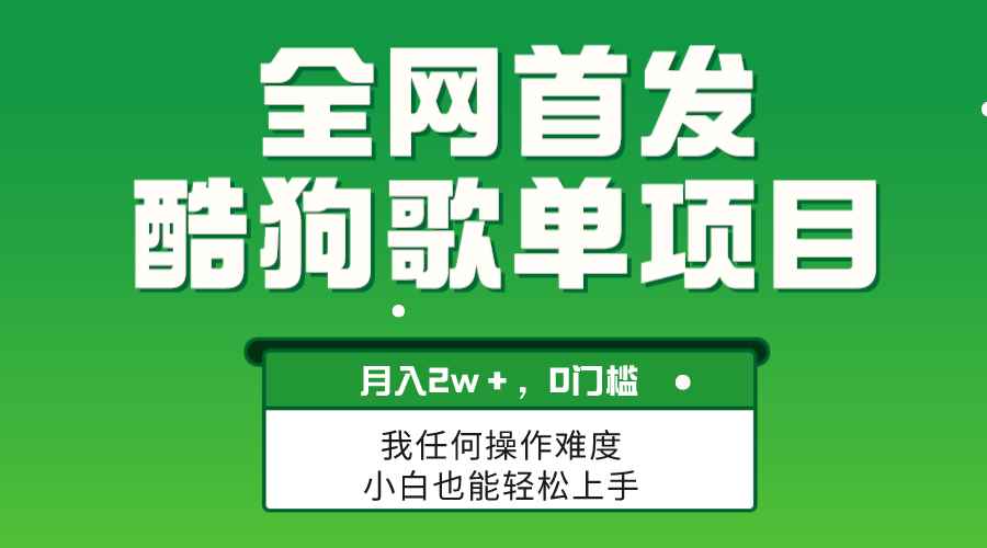 （8113期）无脑操作简单复制，酷狗歌单项目，月入2W＋，可放大-咩咩网络