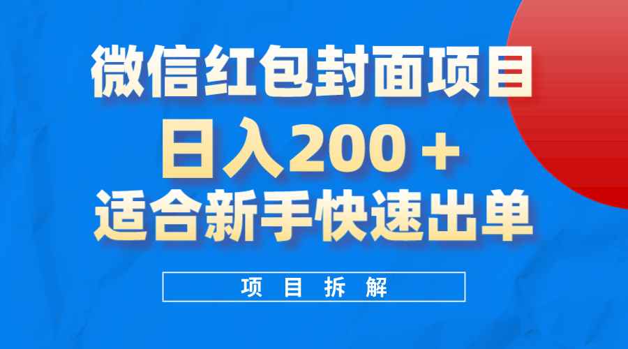 （8111期）微信红包封面项目，风口项目日入 200+，适合新手操作。-咩咩网络