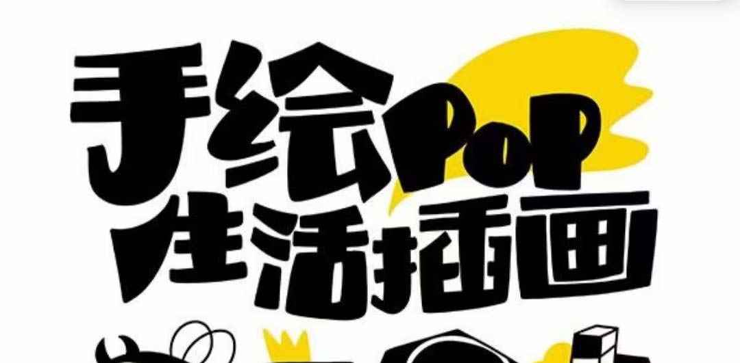（8112期）趣味实用的手绘pop想画就画 一起来趣味绘画（30节课）-咩咩网络
