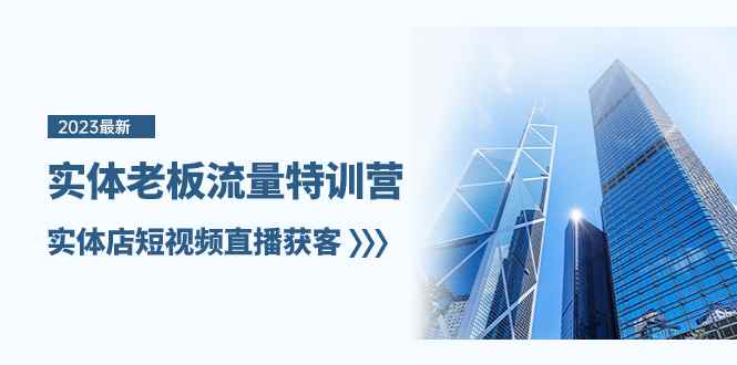 （8109期）实体老板-流量特训营，实体店短视频直播获客（6节课）-咩咩网络
