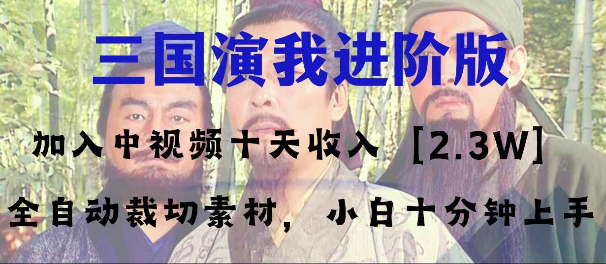 （8117期）中视频十天收益2w＋，多平台爆火项目——三国演我高阶版，小白十分钟上手-咩咩网络