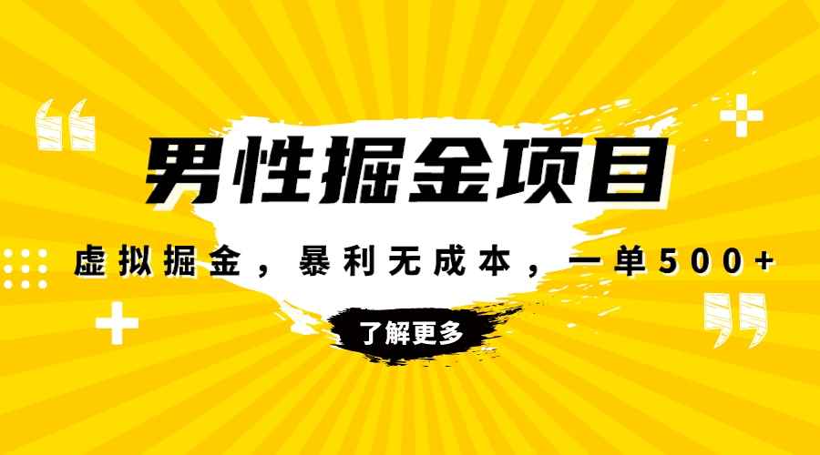 （8102期）暴利虚拟掘金，男杏健康赛道，成本高客单，单月轻松破万-咩咩网络