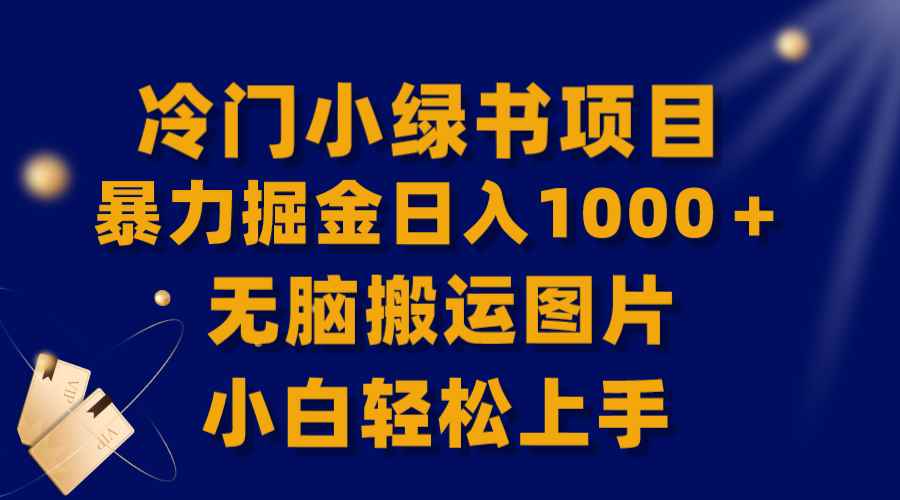 （8101期）【全网首发】冷门小绿书暴力掘金日入1000＋，无脑搬运图片小白轻松上手-咩咩网络