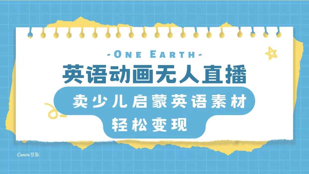 （8099期）英语动画无人直播，卖少儿启蒙英语素材，实现轻松变现-咩咩网络