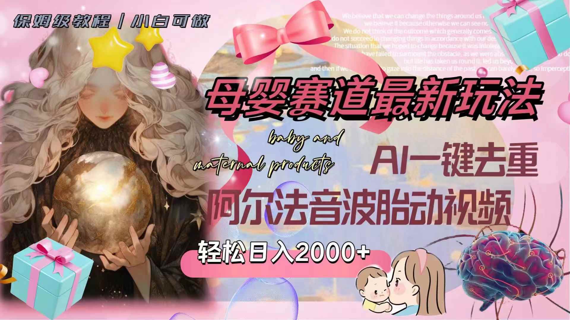 （8096期）母婴赛道最新玩法，轻松日入2000+，AI一键去重阿尔法音波胎动视频-咩咩网络